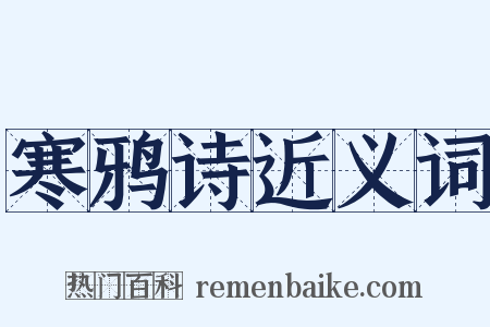 寒鸦诗近义词是什么意思的图片